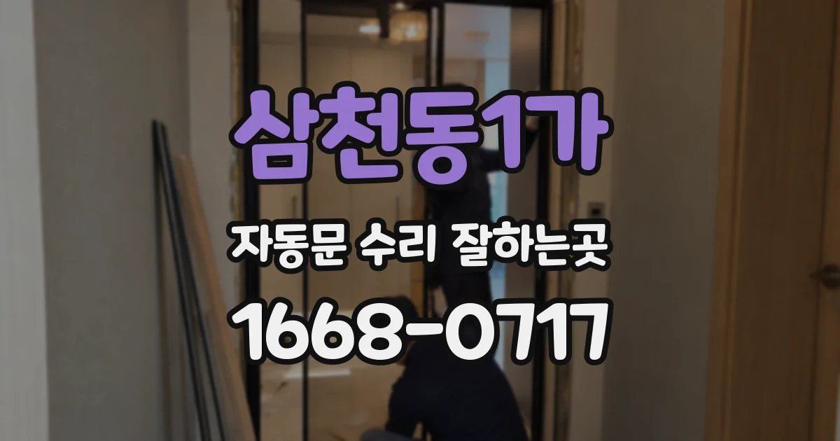 삼천동1가 자동문 수리 잘하는곳