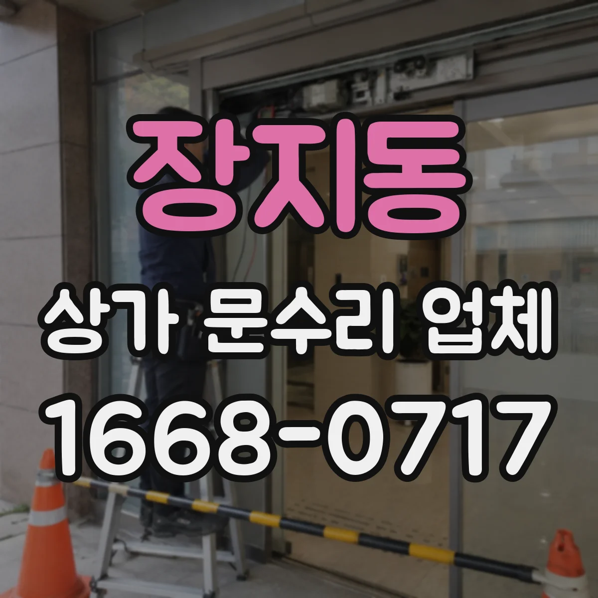 장지동 상가 문수리 업체