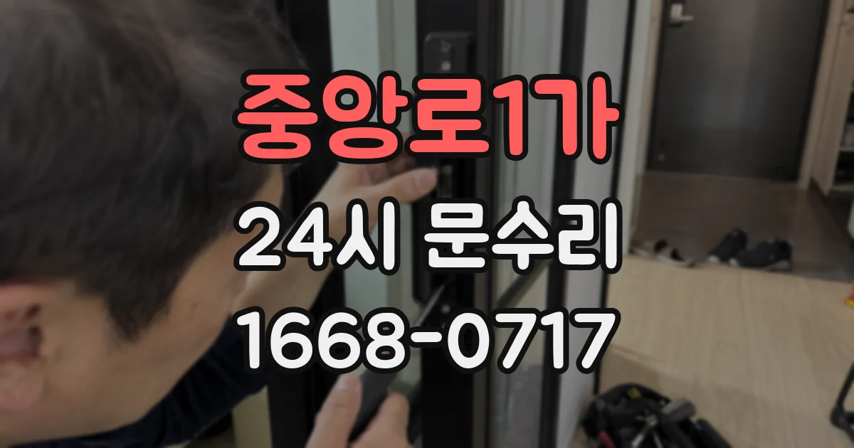중앙로1가 24시 문수리