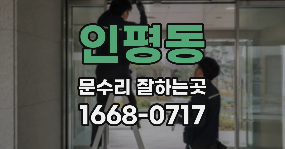 인평동 문수리 잘하는곳