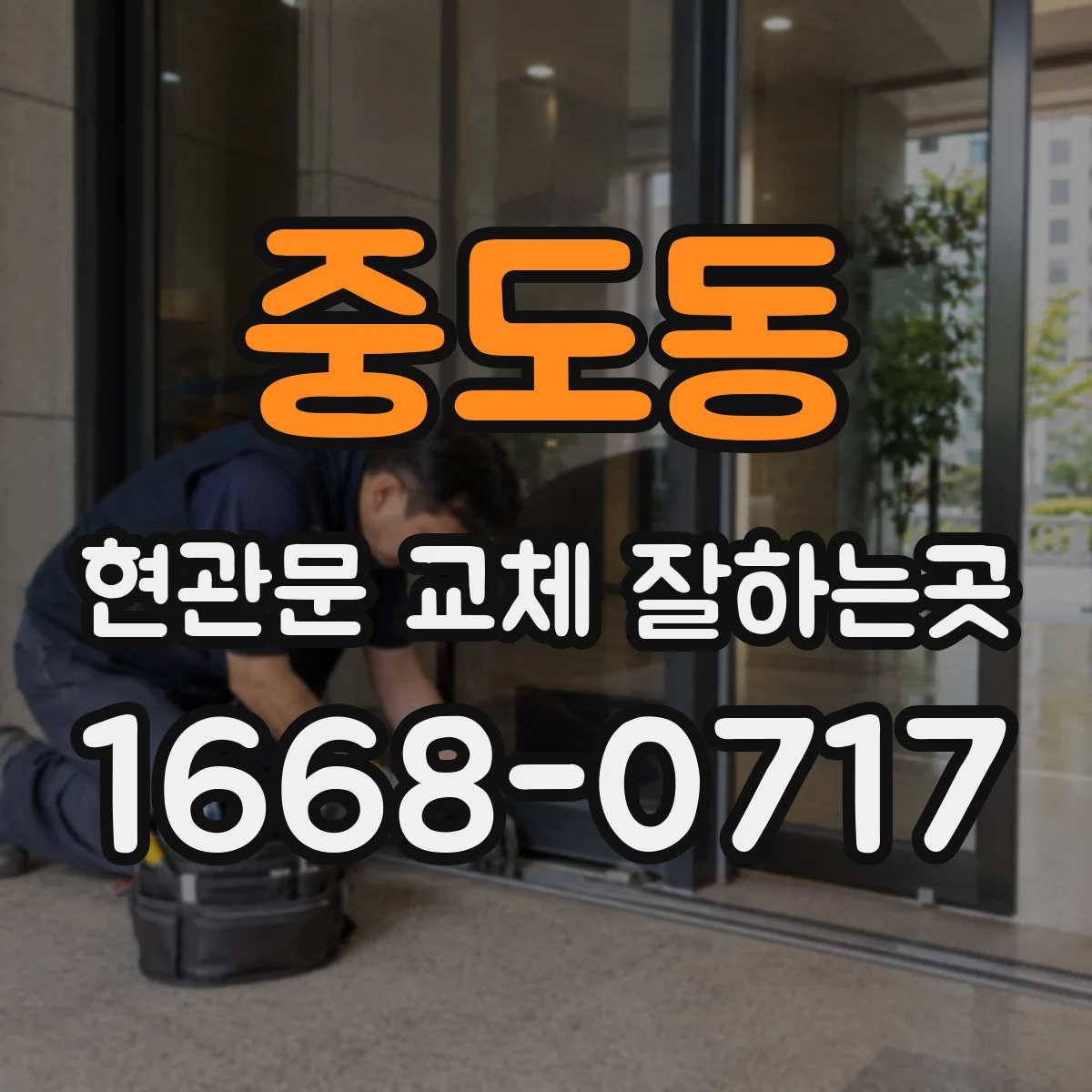 중도동 현관문 교체 잘하는곳