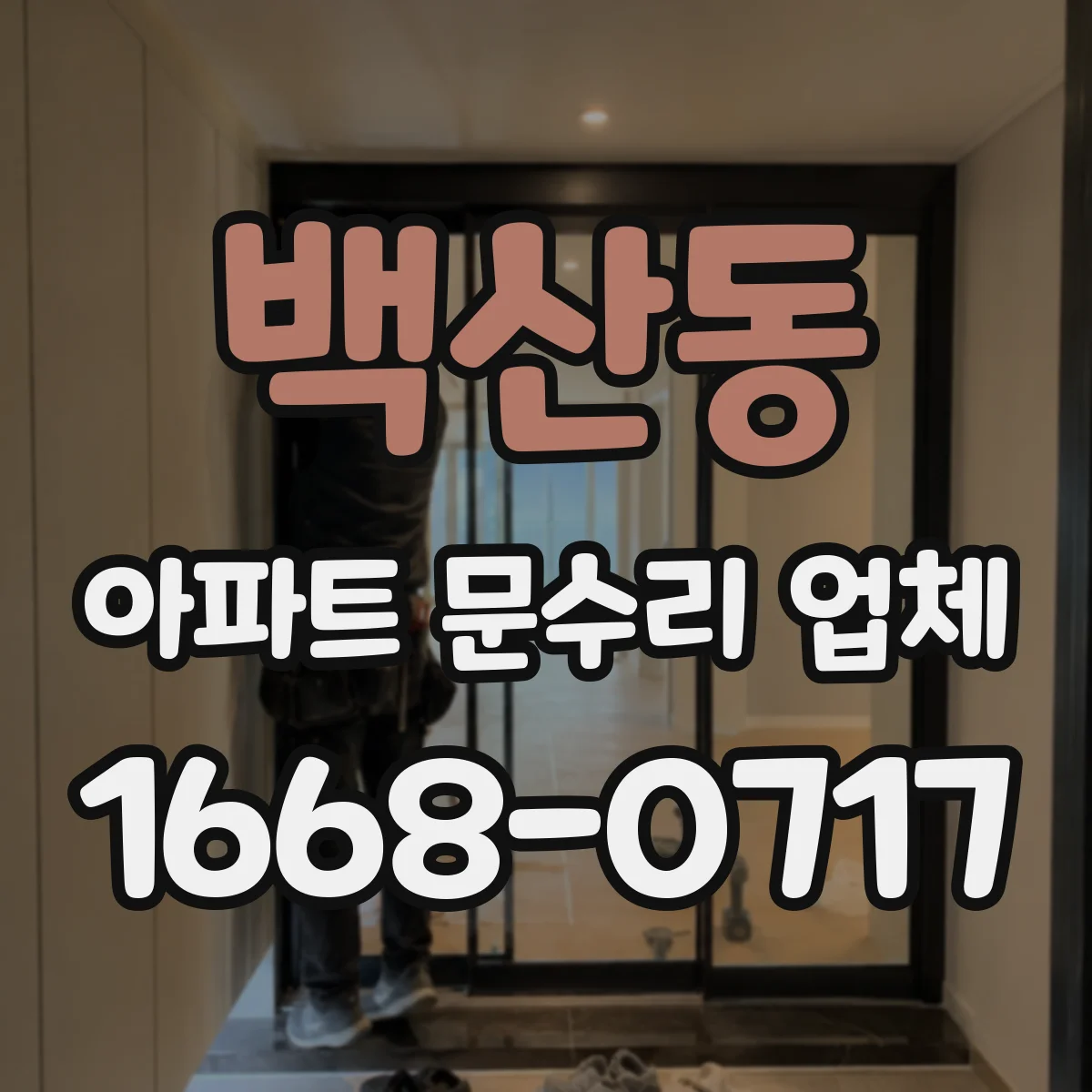 백산동 아파트 문수리 업체