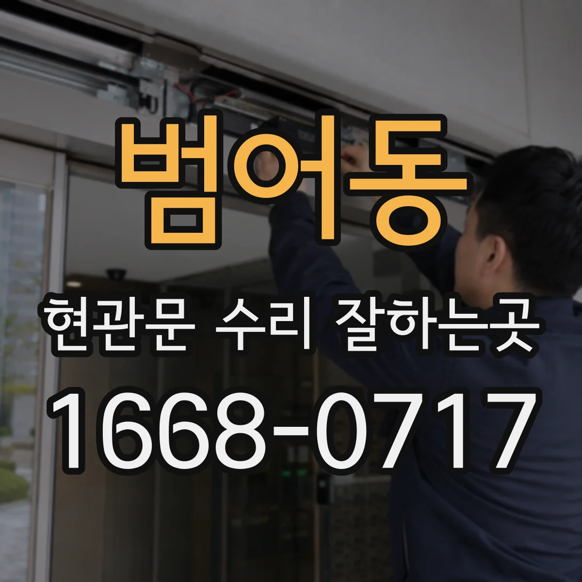 범어동 현관문 수리 잘하는곳