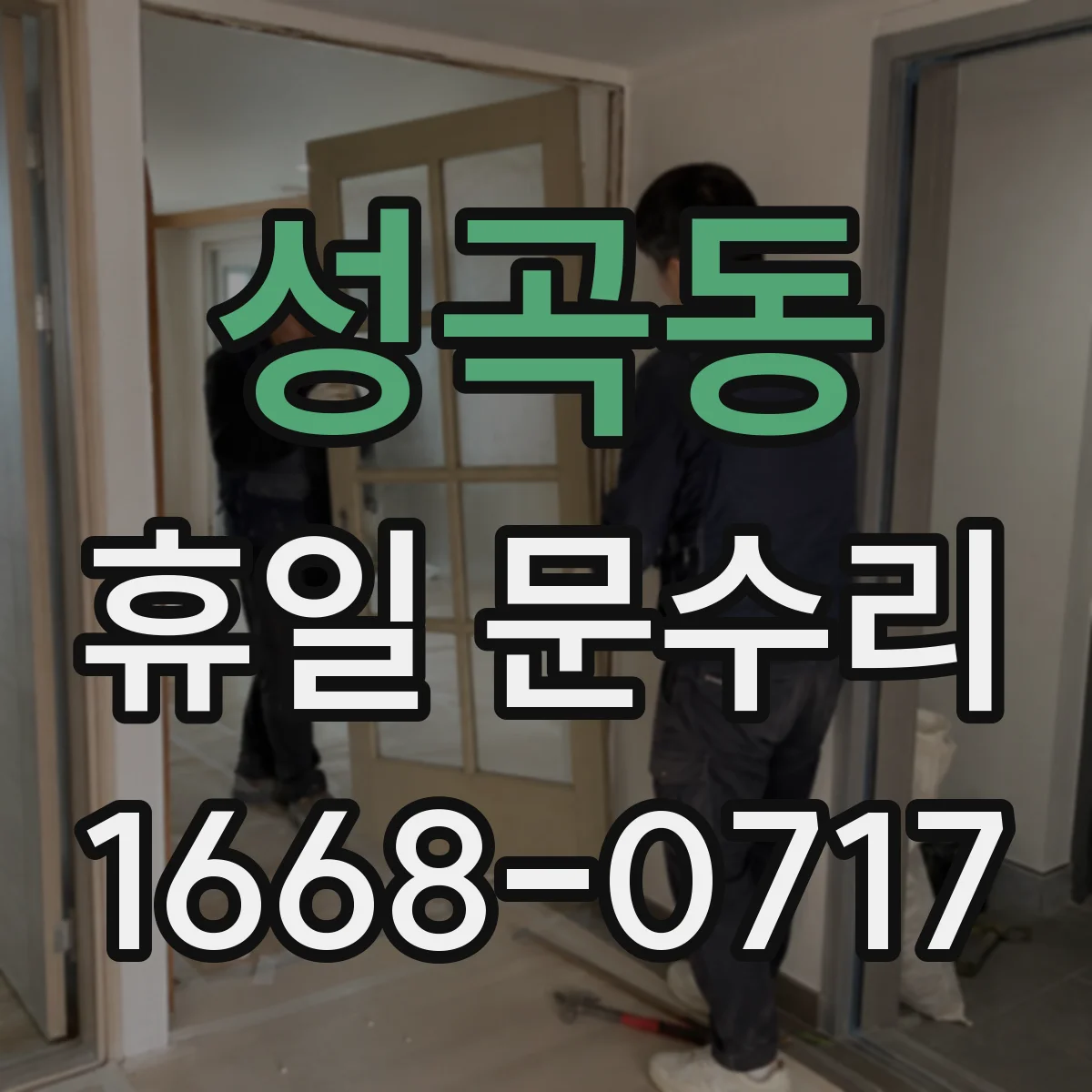 성곡동 휴일 문수리