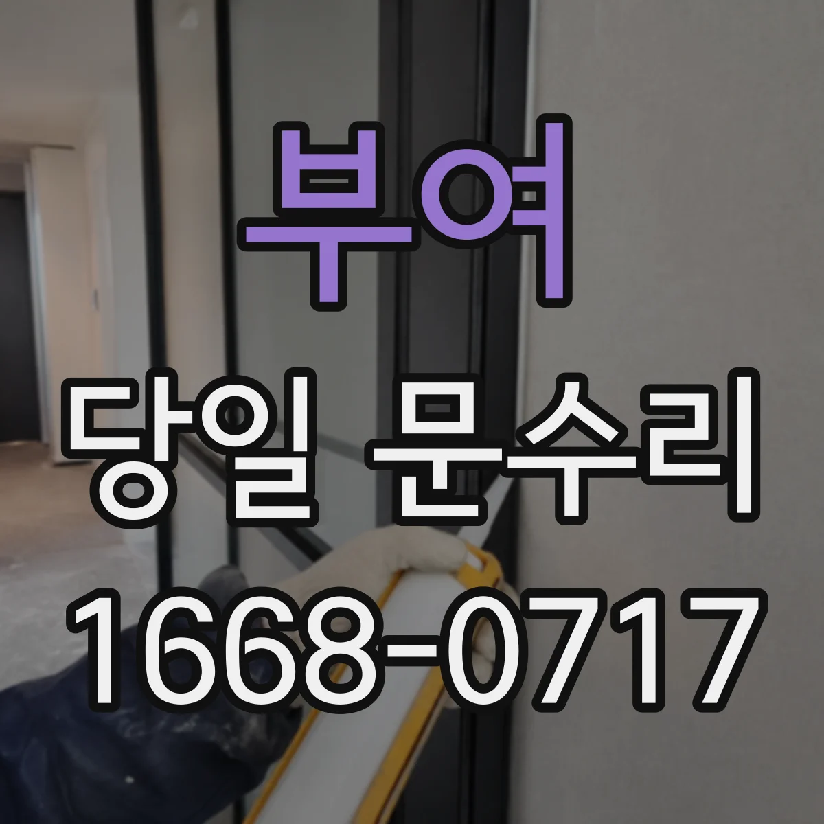 부여 당일 문수리