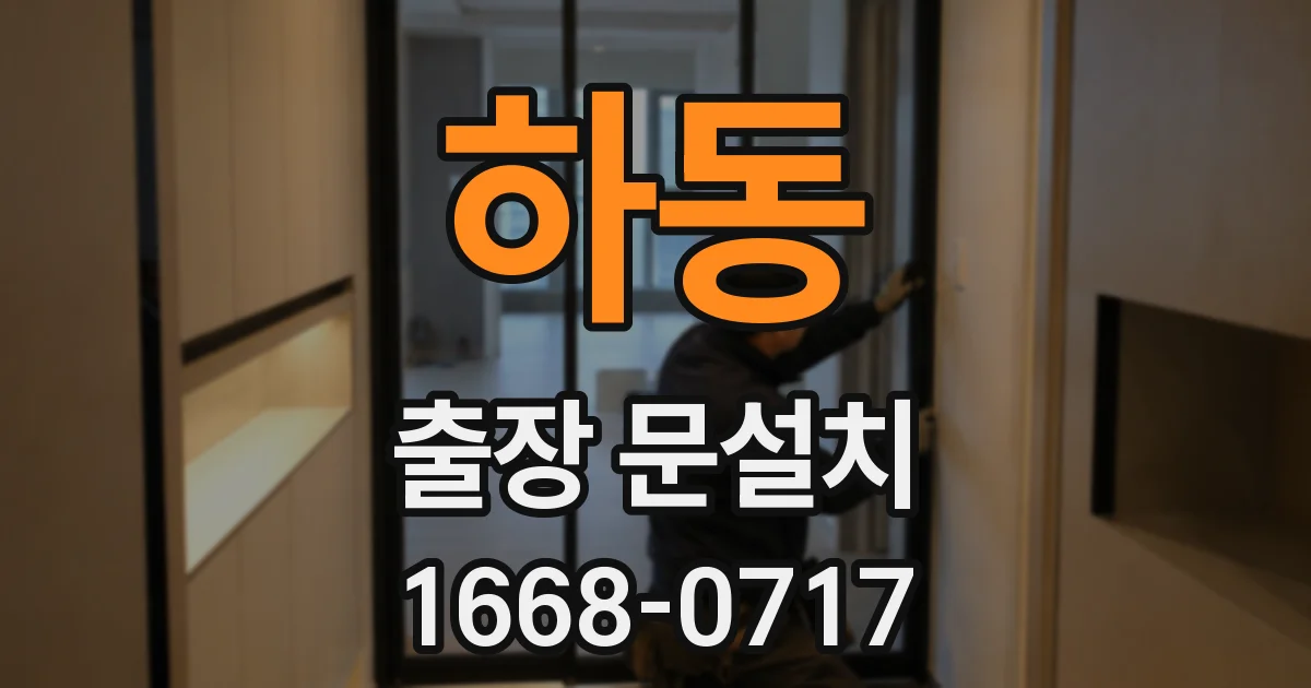 하동 출장 문설치