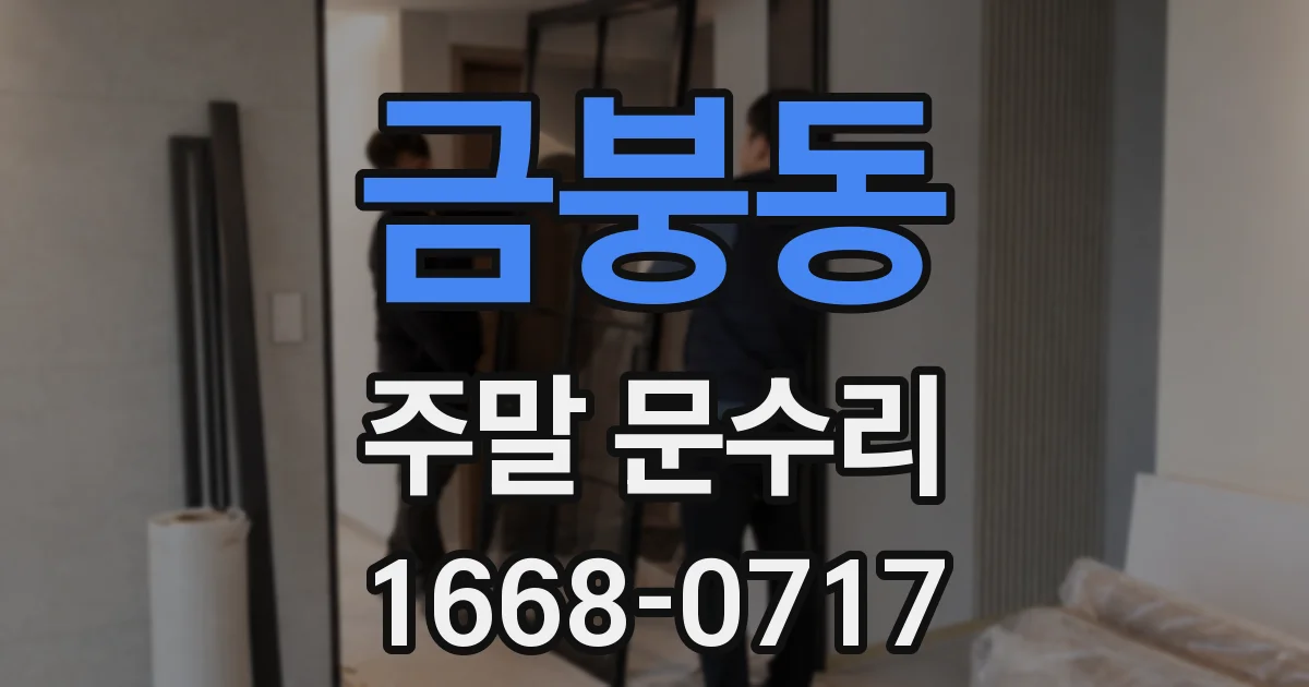 금붕동 주말 문수리