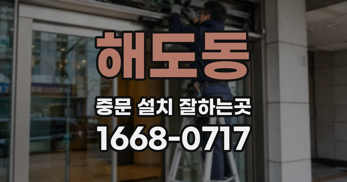 해도동 중문 설치 잘하는곳