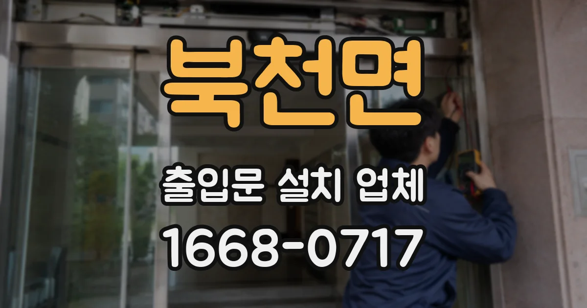 북천면 출입문 설치 업체