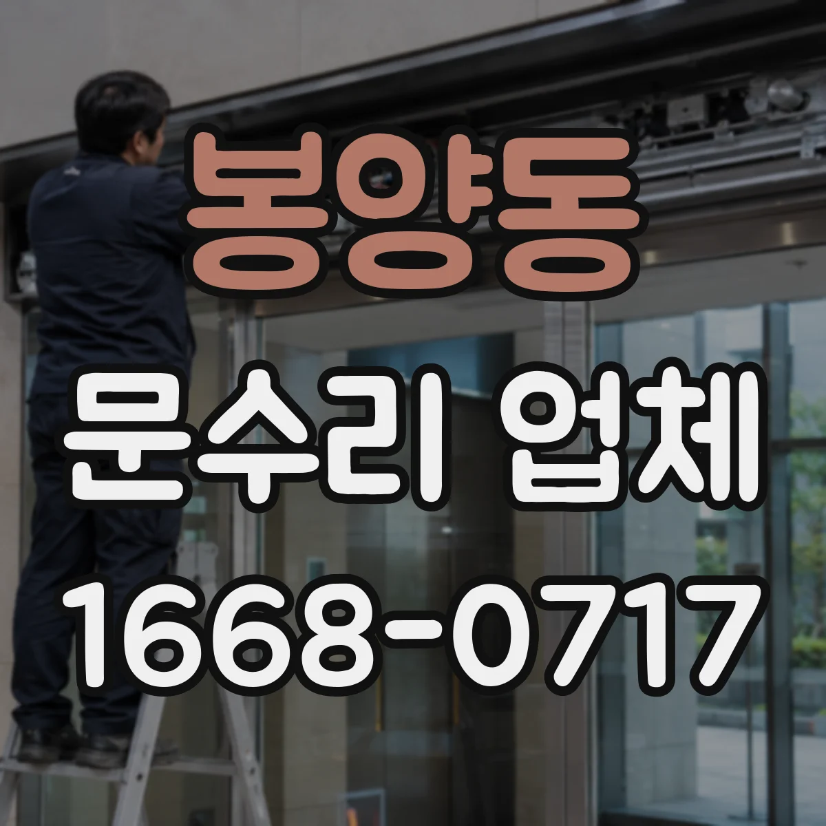 봉양동 문수리 업체