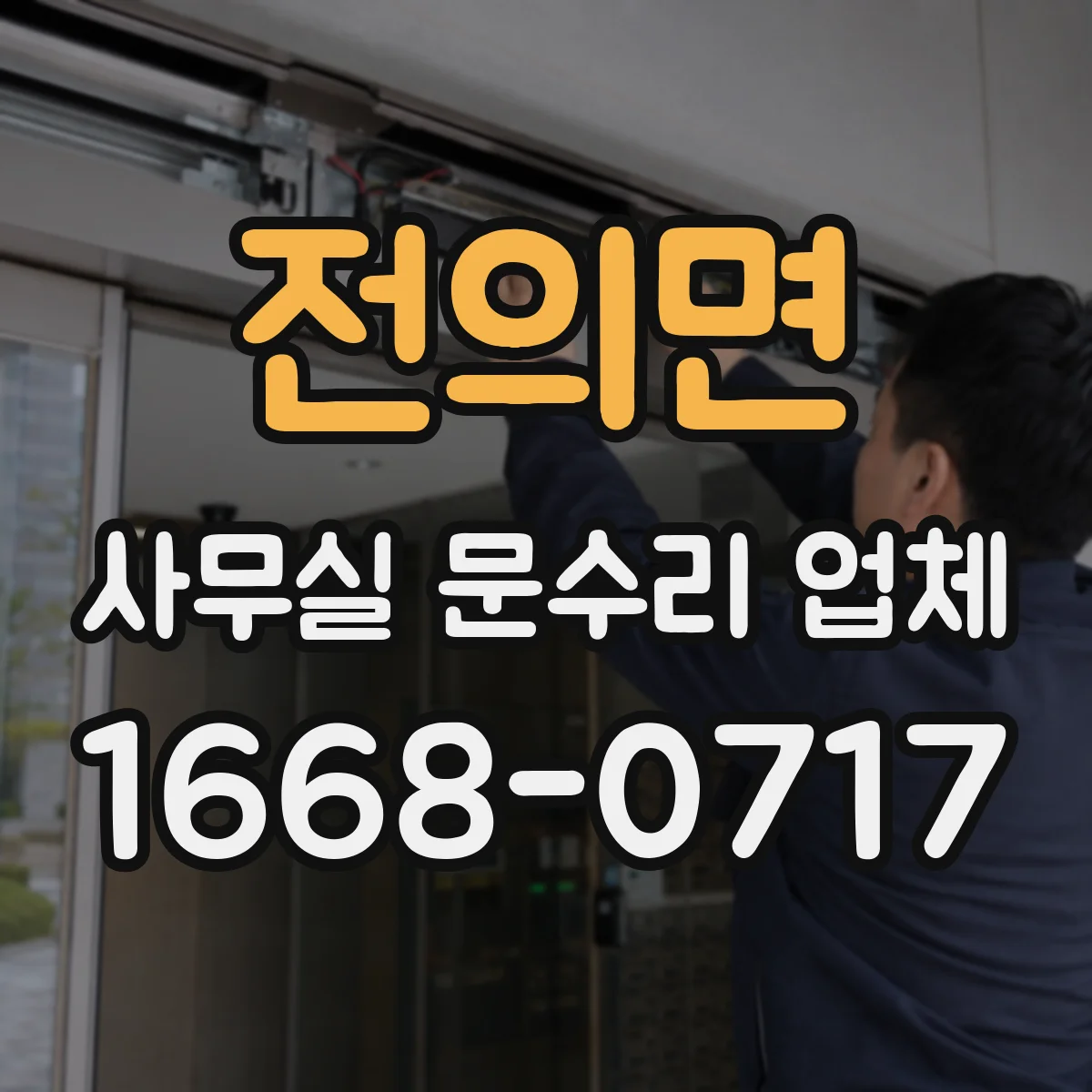 전의면 사무실 문수리 업체