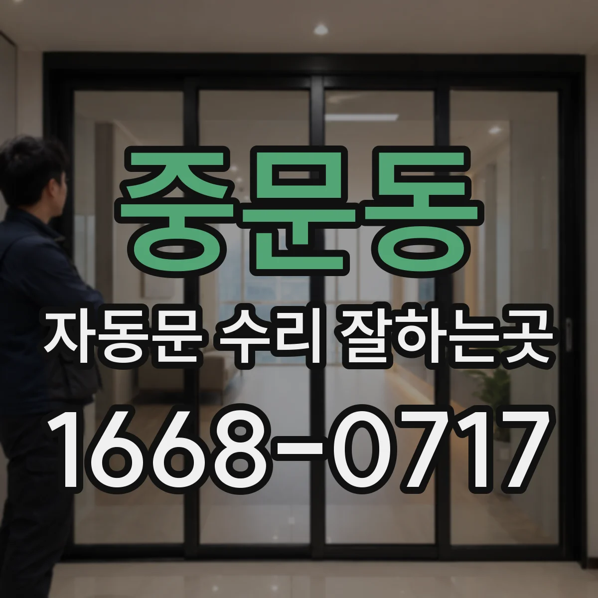 중문동 자동문 수리 잘하는곳