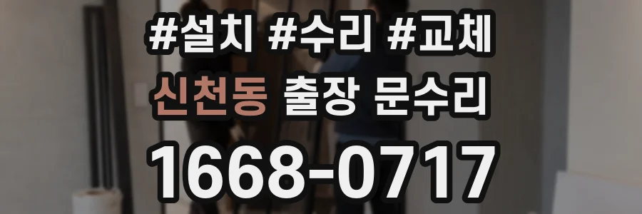 신천동 출장 문수리