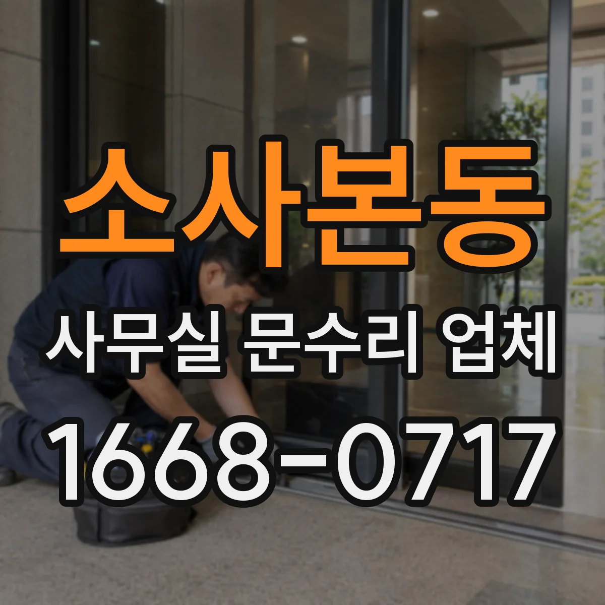 소사본동 사무실 문수리 업체