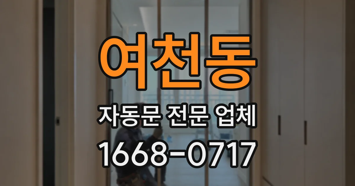 여천동 자동문 전문 업체