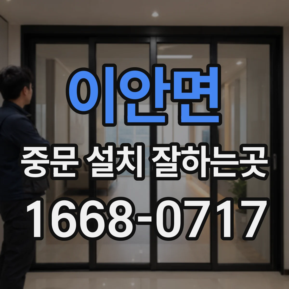 이안면 중문 설치 잘하는곳