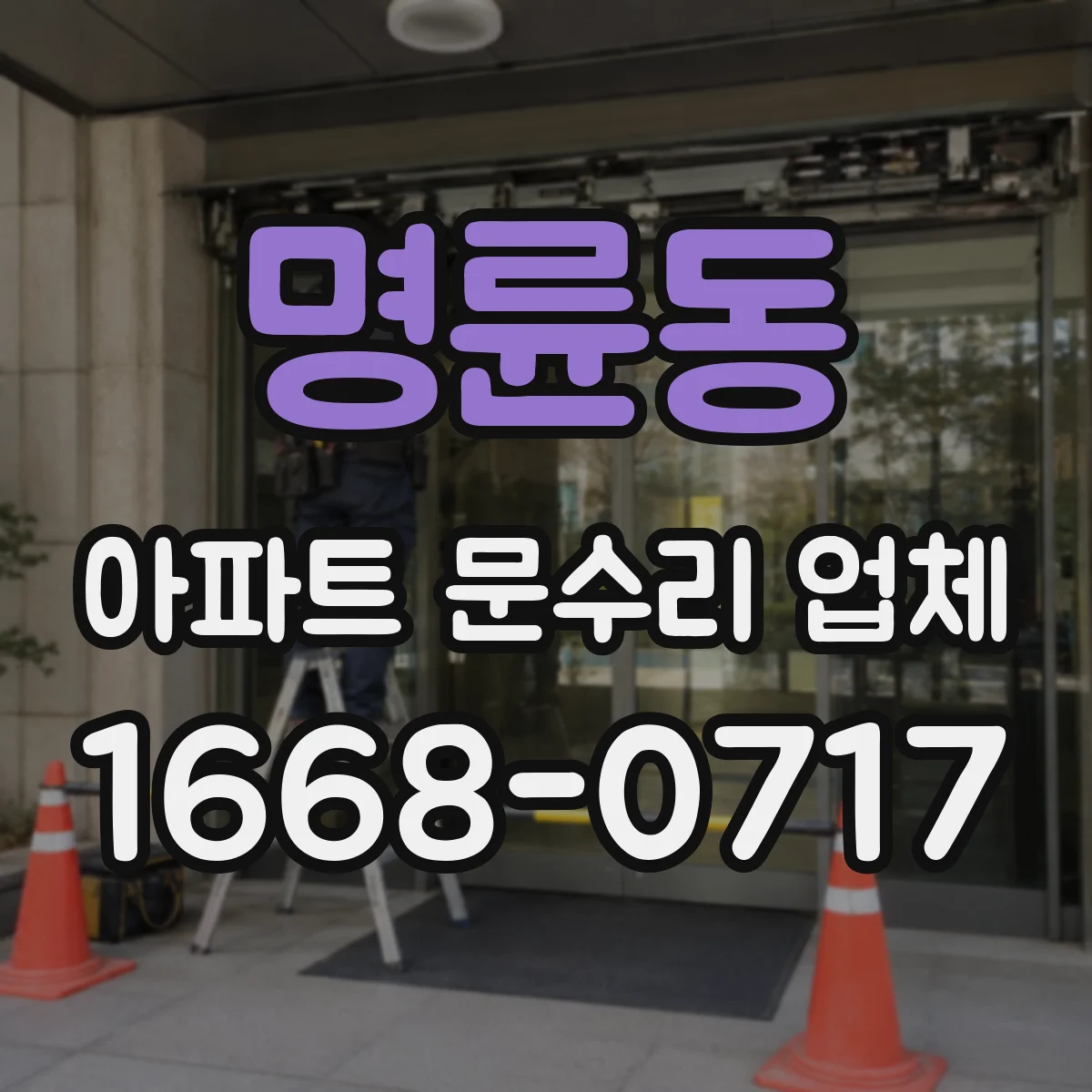명륜동 아파트 문수리 업체