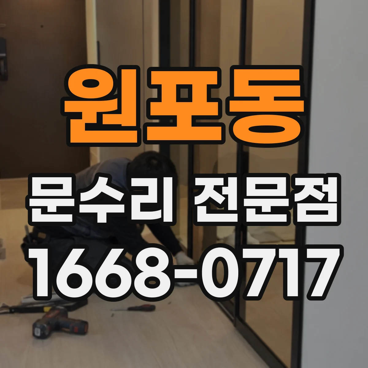 원포동 문수리 전문점