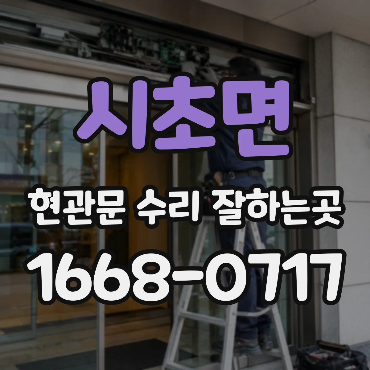 시초면 현관문 수리 잘하는곳
