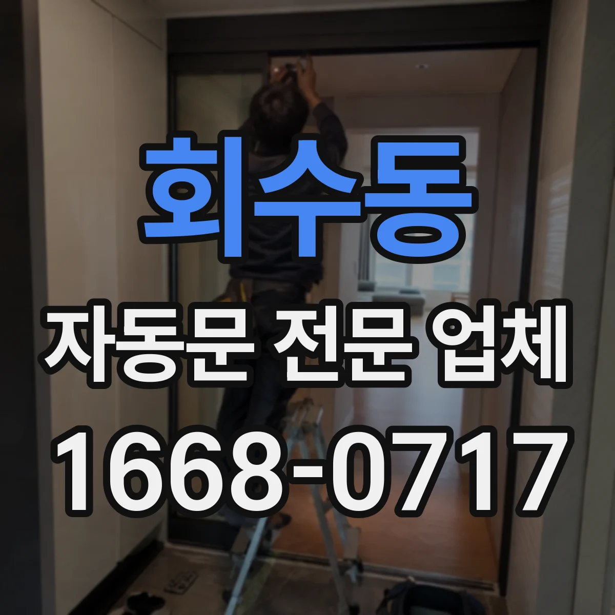 회수동 자동문 전문 업체