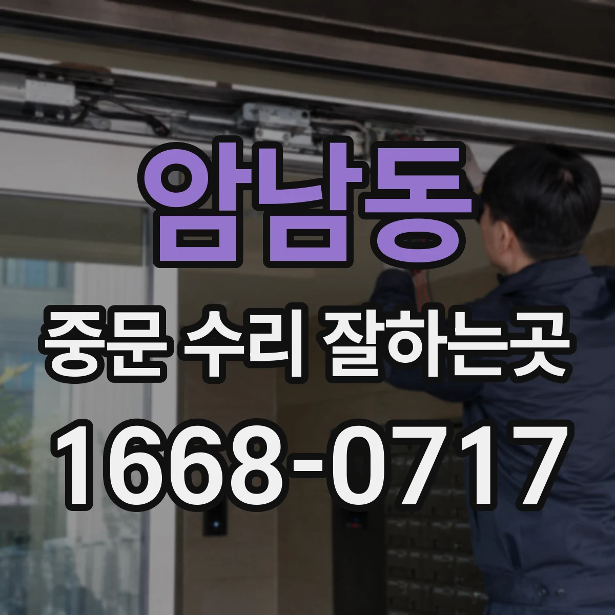 암남동 중문 수리 잘하는곳
