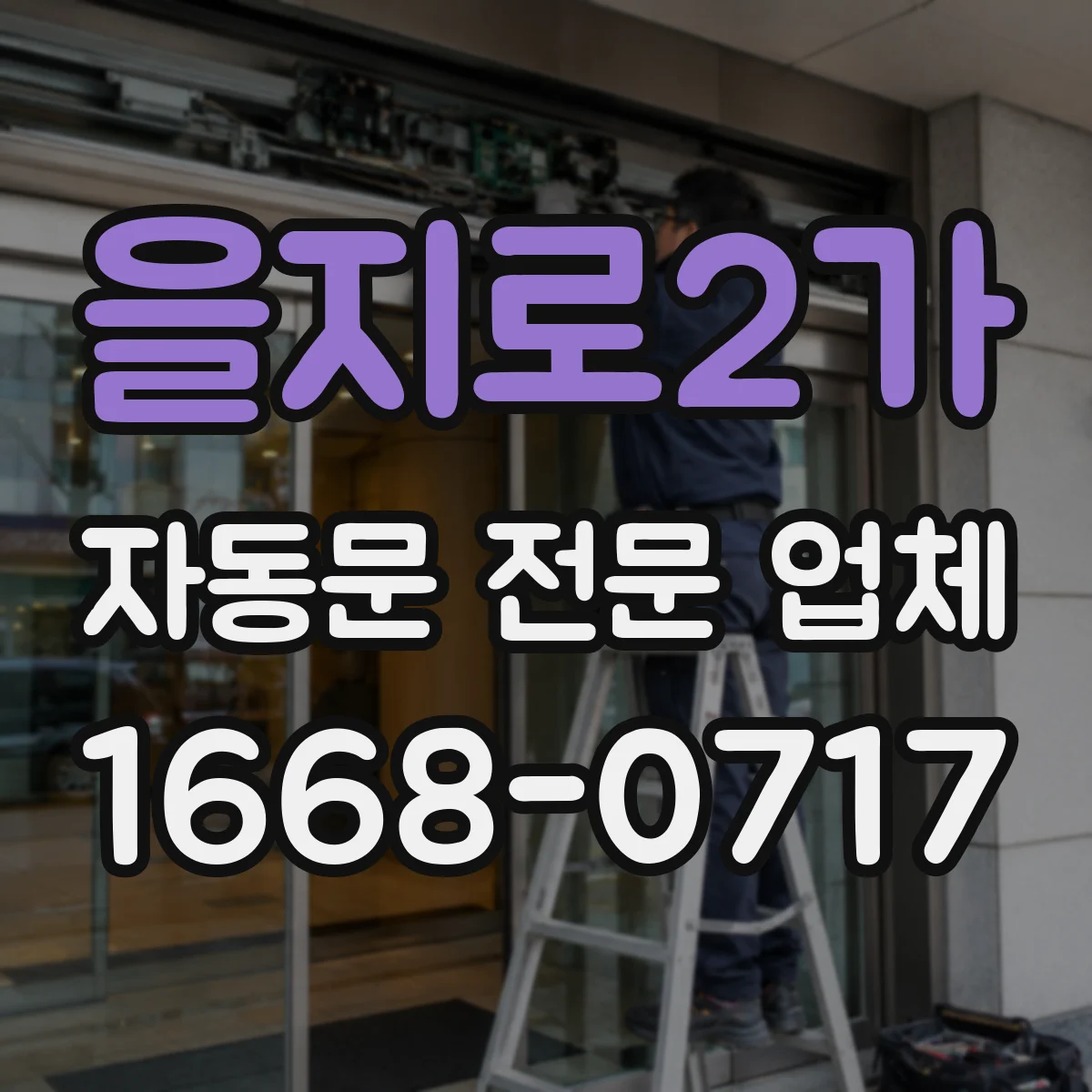 을지로2가 자동문 전문 업체