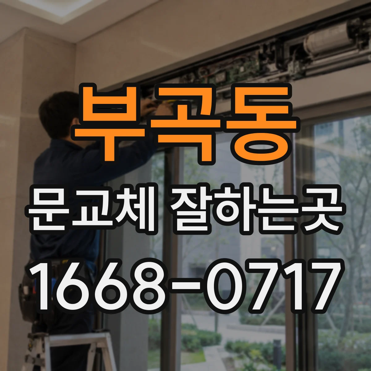 부곡동 문교체 잘하는곳