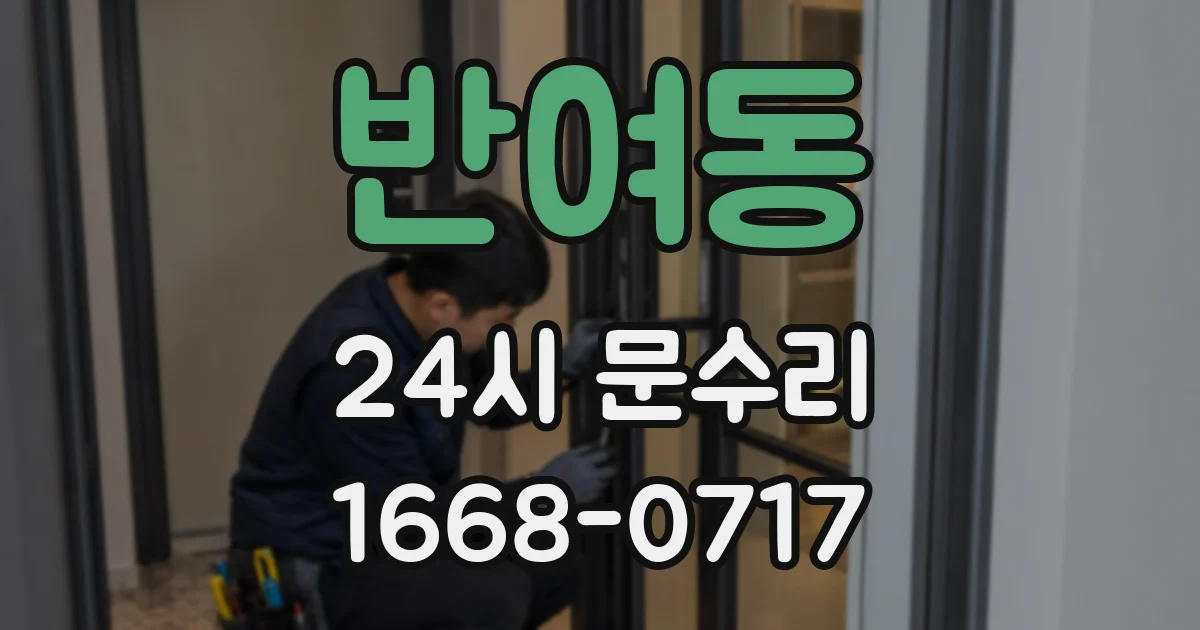 반여동 24시 문수리
