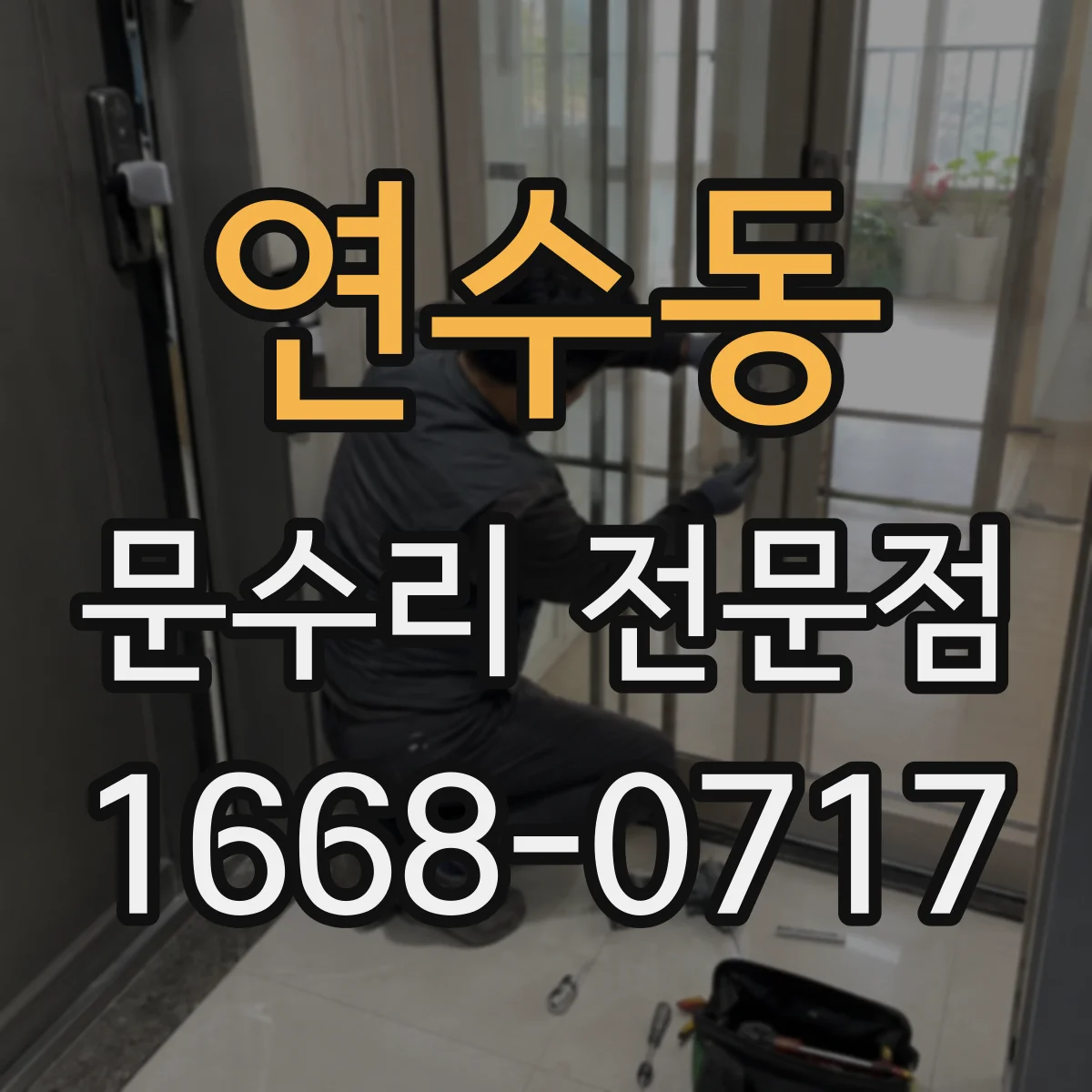 연수동 문수리 전문점