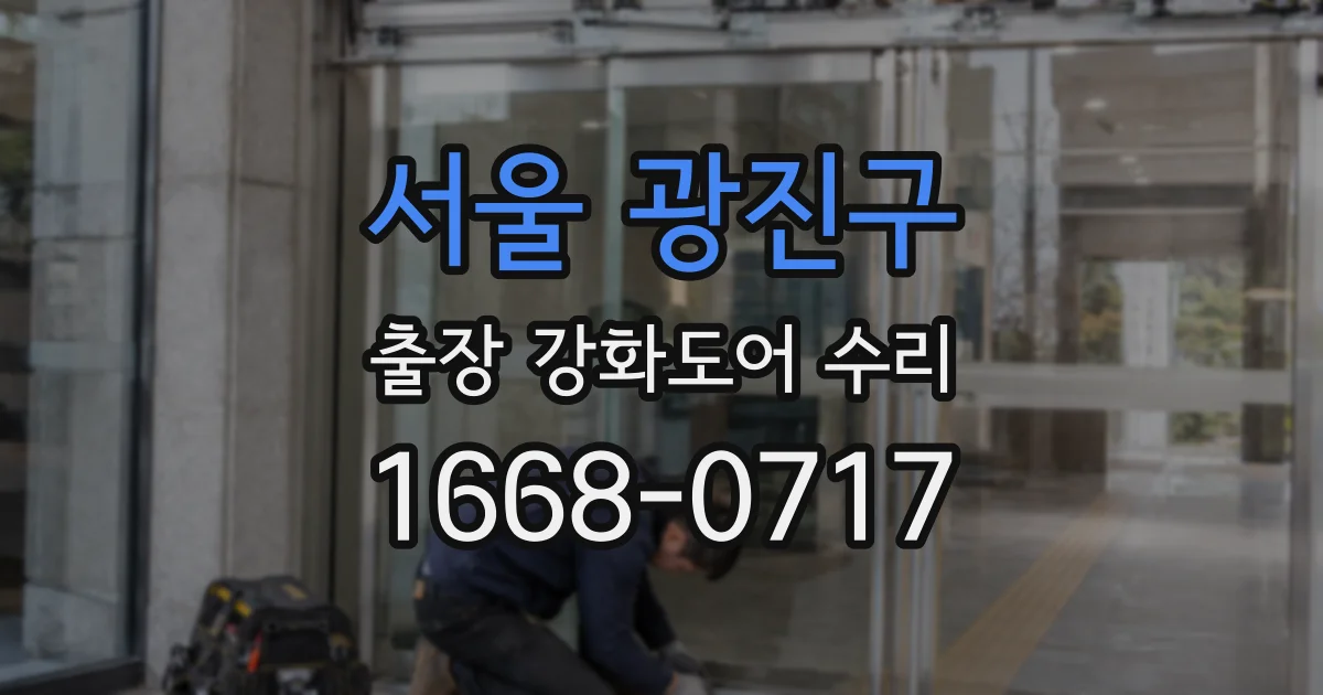서울 광진구 출장 강화도어 수리