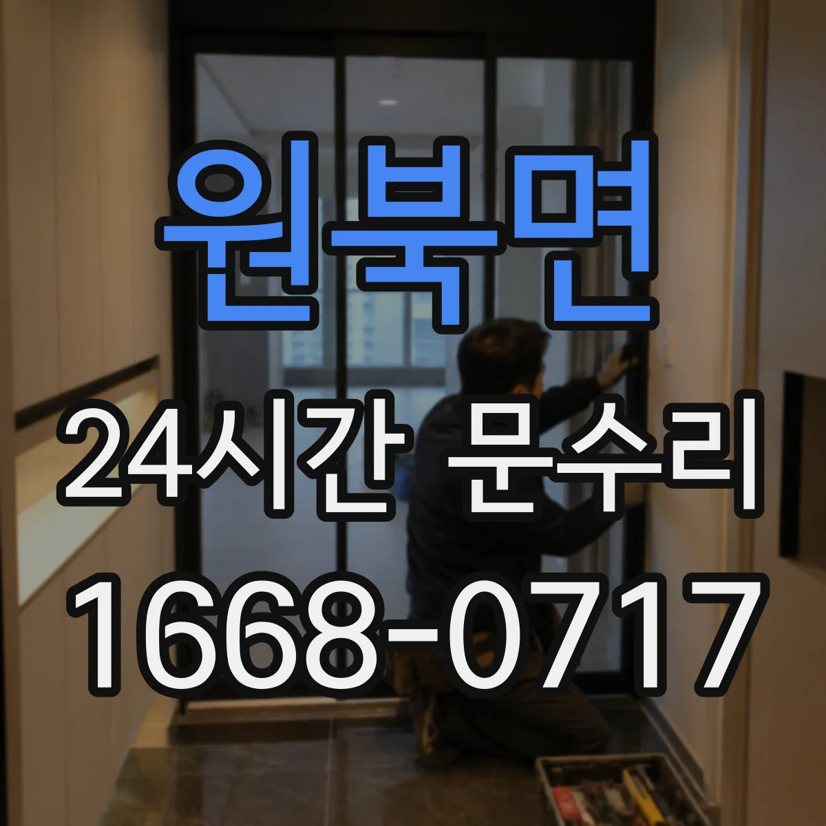 원북면 24시간 문수리