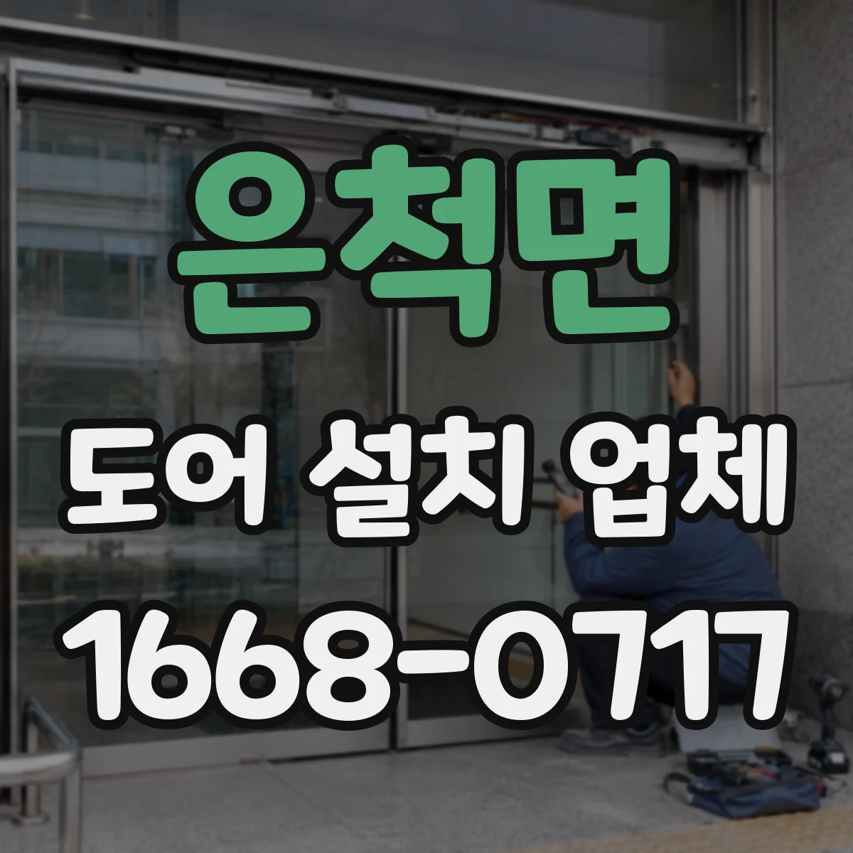 은척면 도어 설치 업체 방풍·단열 도어 시공 기준의 하자 유형과 예방
