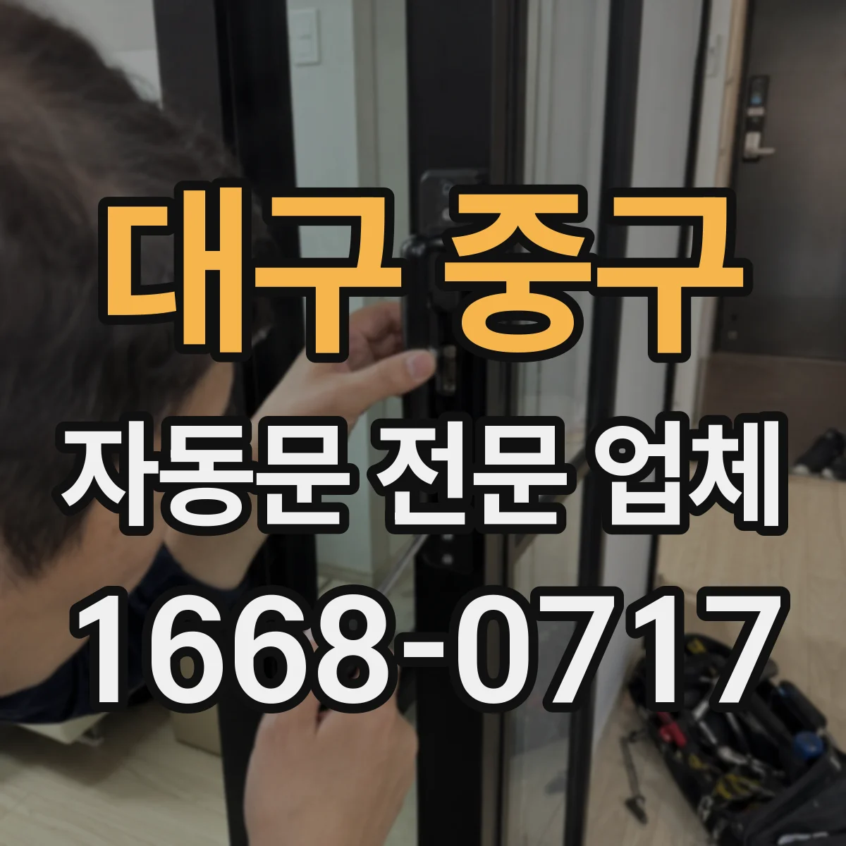 대구 중구 자동문 전문 업체