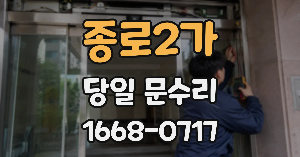 종로2가 당일 문수리