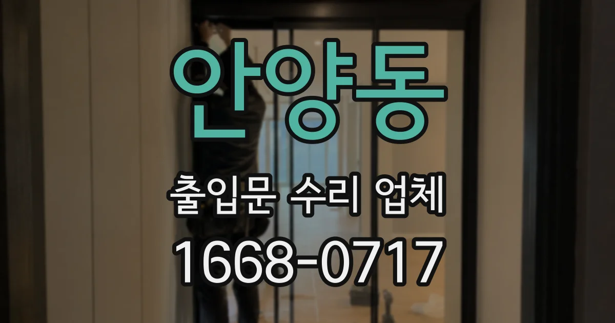안양동 출입문 수리 업체