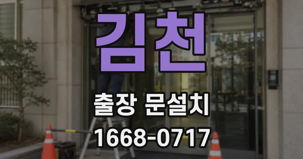 김천 출장 문설치