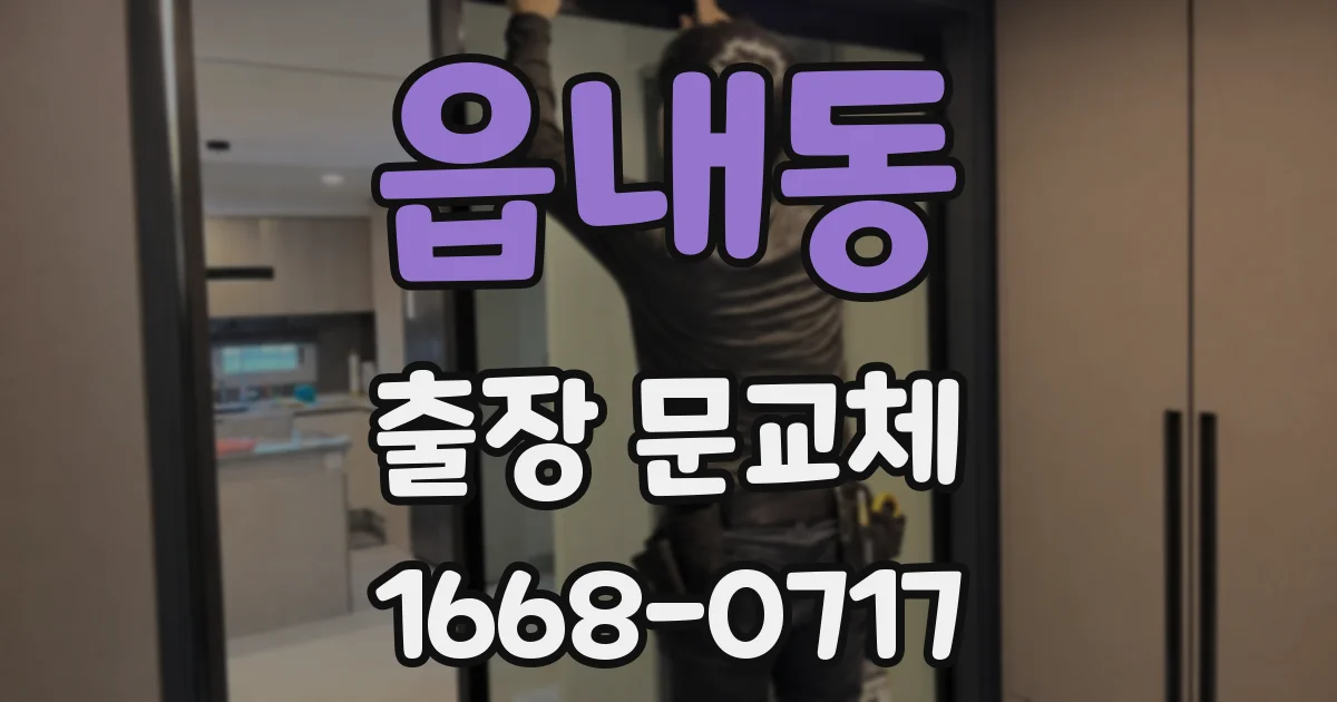 읍내동 출장 문교체