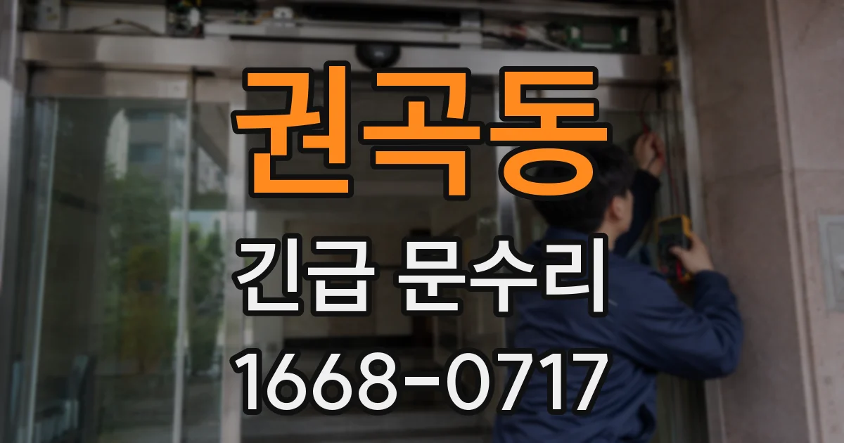 권곡동 긴급 문수리