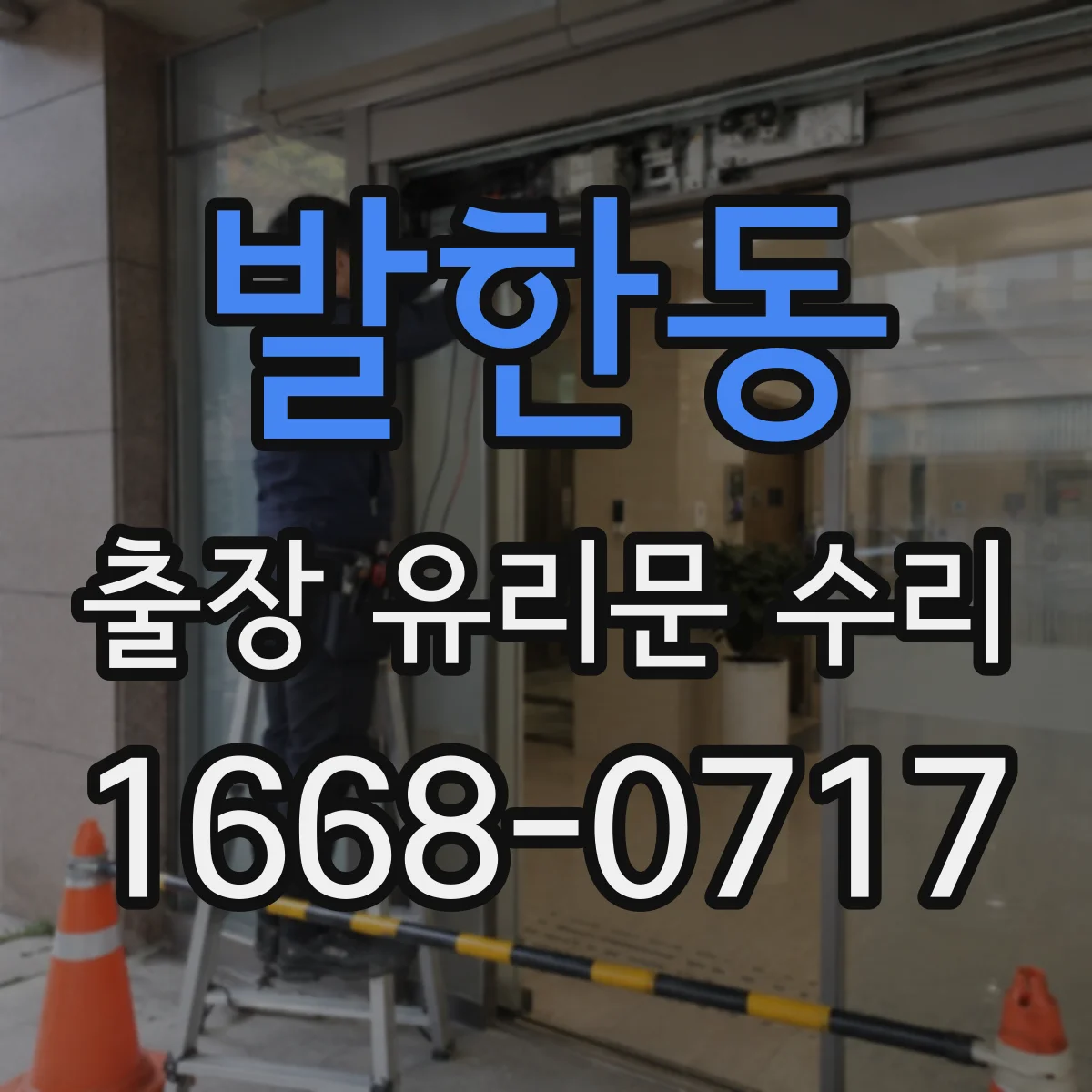 발한동 출장 유리문 수리