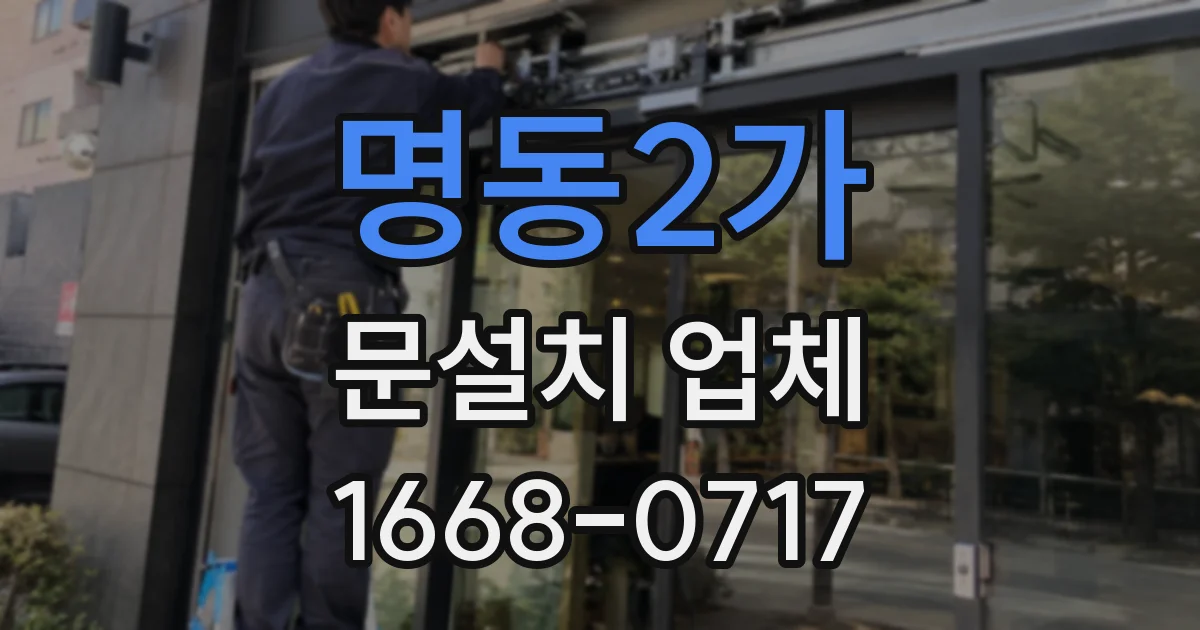 명동2가 문설치 업체