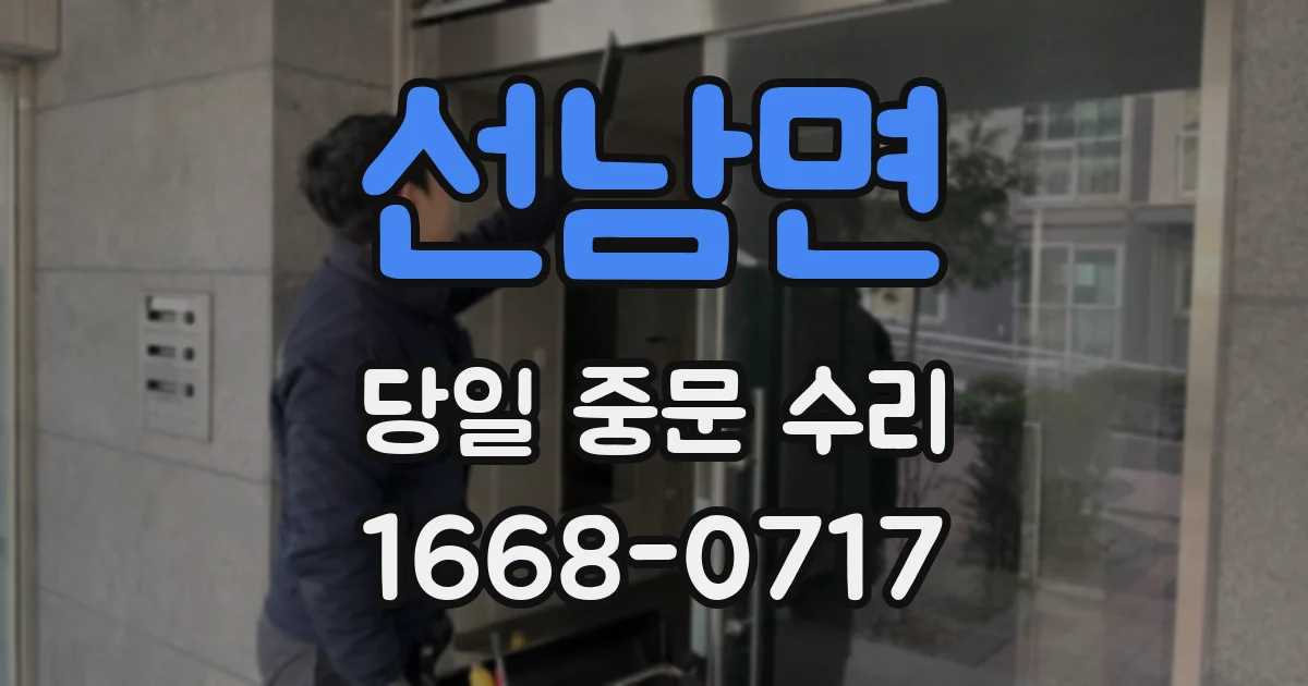 선남면 당일 중문 수리