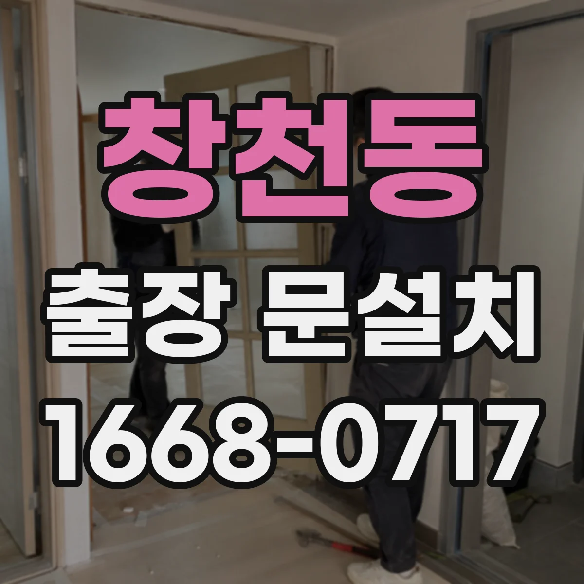 창천동 출장 문설치
