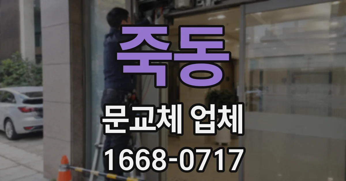 죽동 문교체 업체