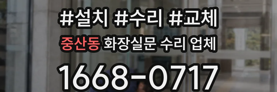 중산동 화장실문 수리 업체