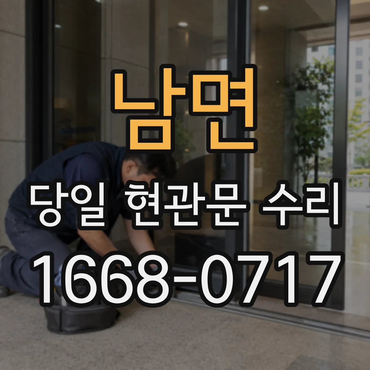 남면 당일 현관문 수리