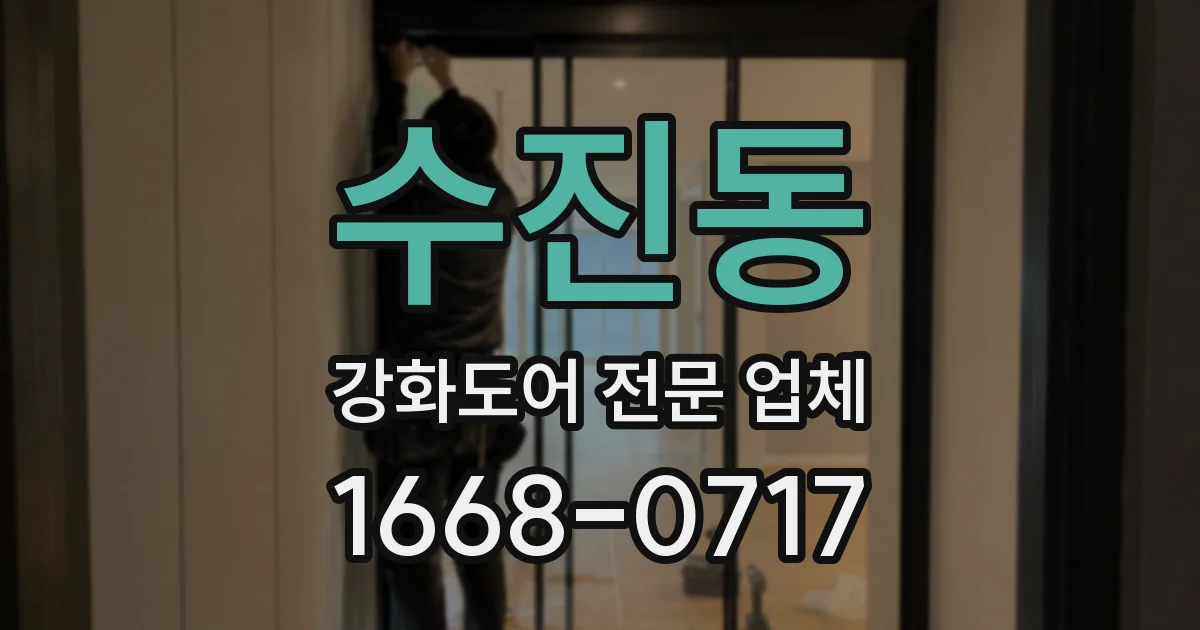 수진동 강화도어 전문 업체
