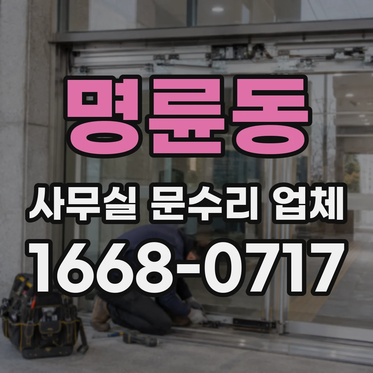 명륜동 사무실 문수리 업체