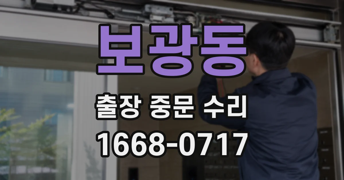 보광동 출장 중문 수리