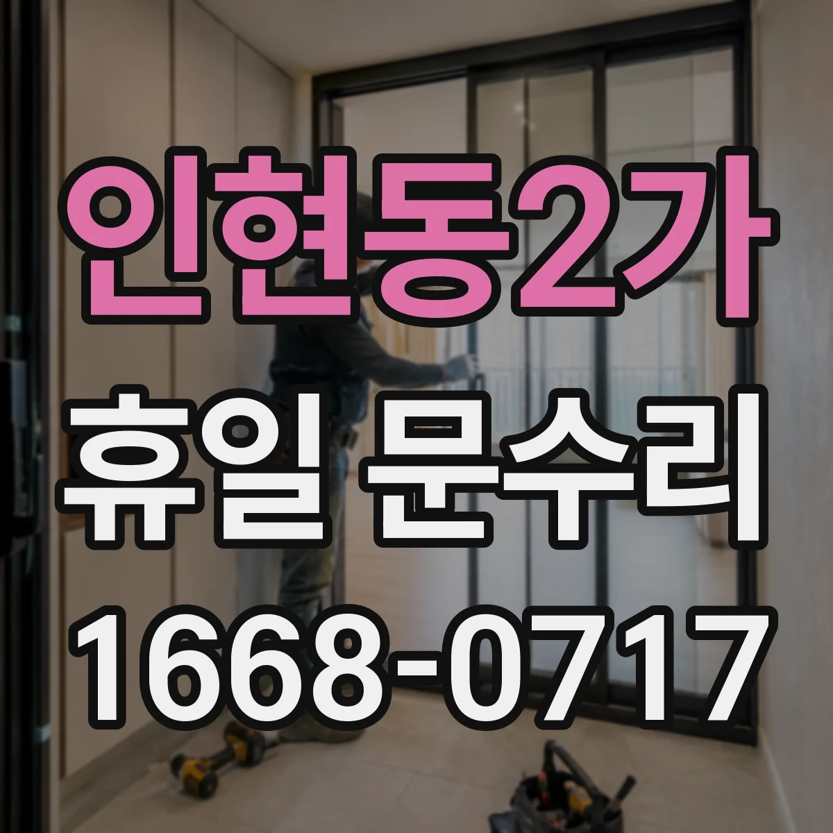 인현동2가 휴일 문수리 수동문 폐달 속도 세팅 및 상태 확인