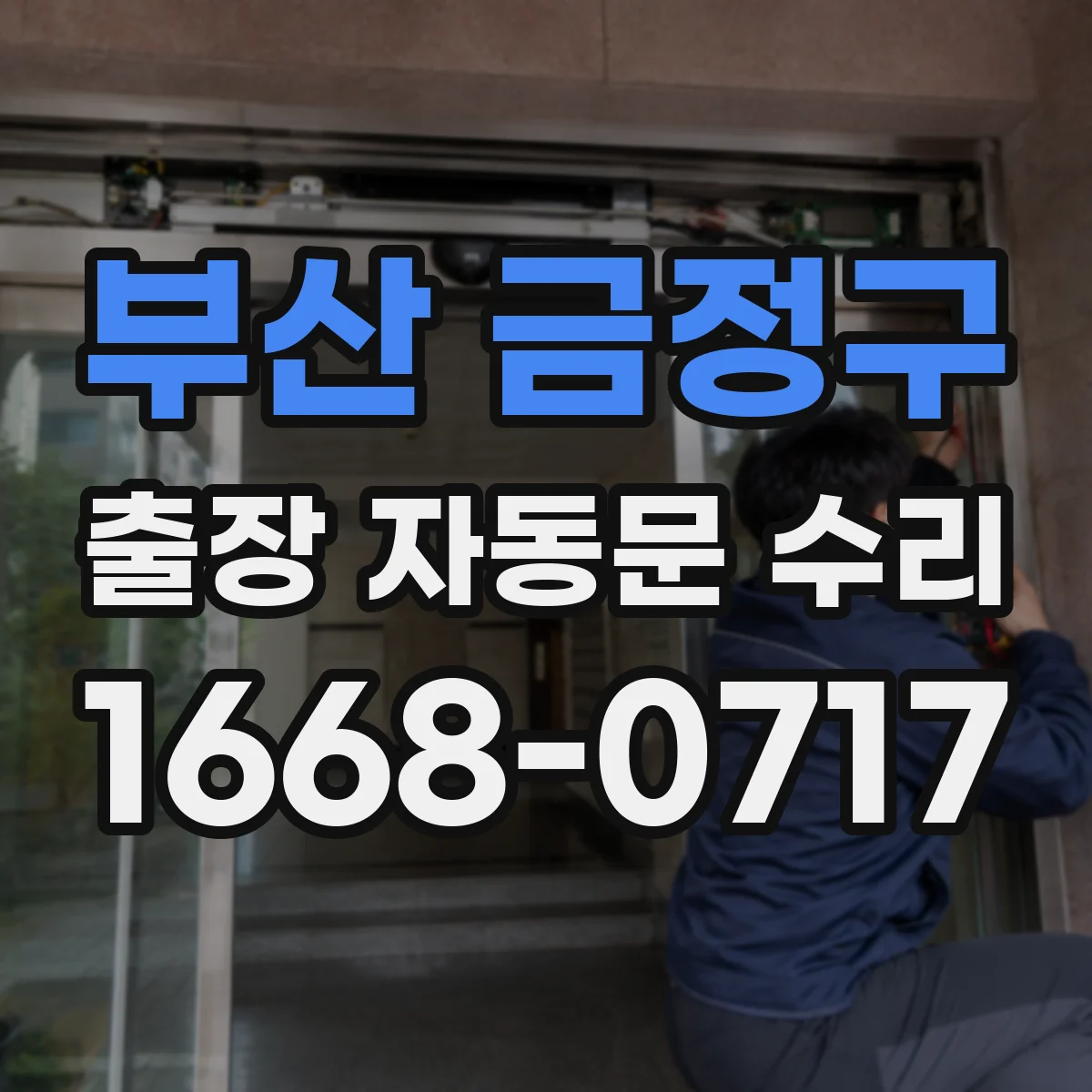 부산 금정구 출장 자동문 수리